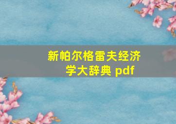 新帕尔格雷夫经济学大辞典 pdf